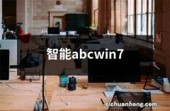 智能abcwin7