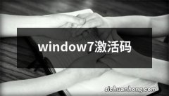 window7激活码