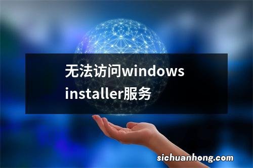 无法访问windows installer服务