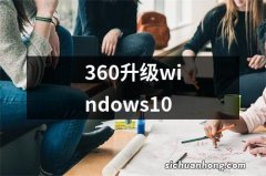 360升级windows10