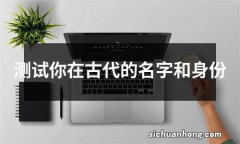 测试你在古代的名字和身份