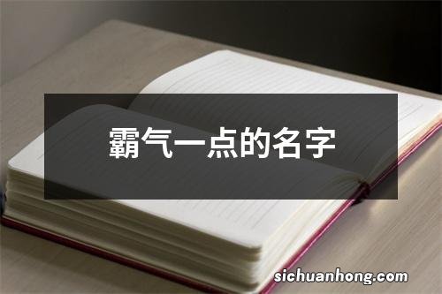 霸气一点的名字