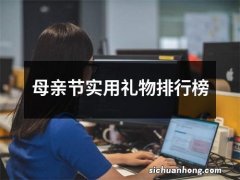 母亲节实用礼物排行榜