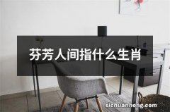 芬芳人间指什么生肖