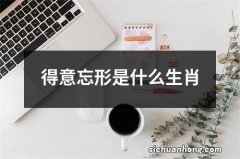 得意忘形是什么生肖