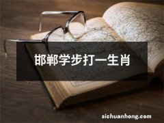 邯郸学步打一生肖