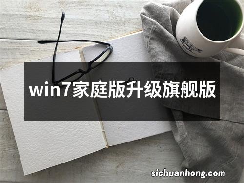 win7家庭版升级旗舰版