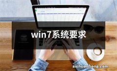 win7系统要求