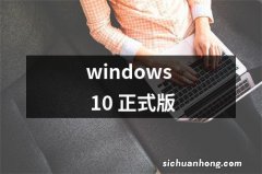 windows 10 正式版