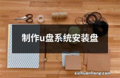 制作u盘系统安装盘