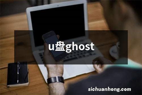 u盘ghost