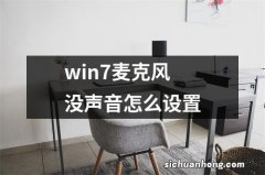 win7麦克风没声音怎么设置