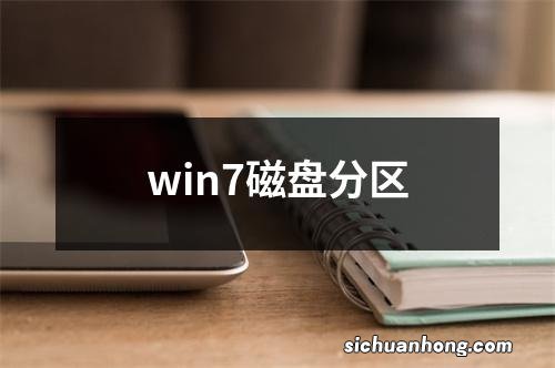 win7磁盘分区