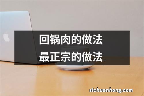 回锅肉的做法 最正宗的做法