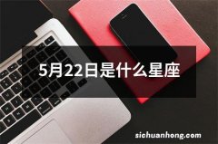 5月22日是什么星座