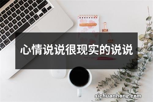 心情说说很现实的说说