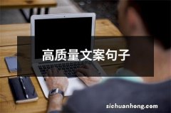 高质量文案句子