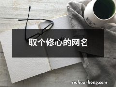 取个修心的网名