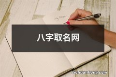 八字取名网