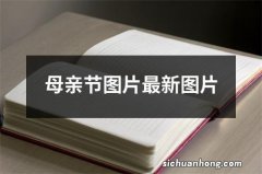 母亲节图片最新图片