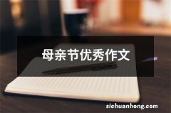 母亲节优秀作文