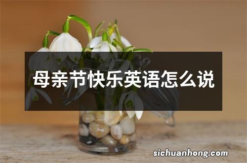 母亲节快乐英语怎么说