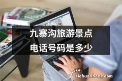 九寨沟旅游景点电话号码是多少