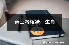 帝王将相猜一生肖