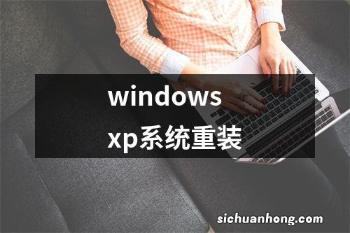 windowsxp系统重装