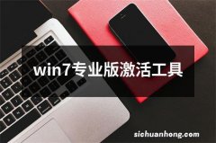 win7专业版激活工具