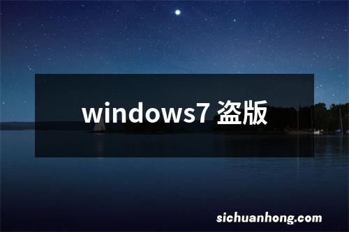 windows7 盗版