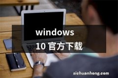 windows10 官方下载