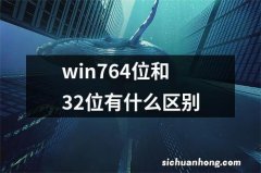 win764位和32位有什么区别