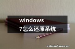 windows7怎么还原系统