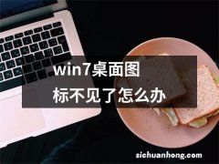 win7桌面图标不见了怎么办