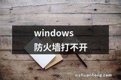 windows防火墙打不开