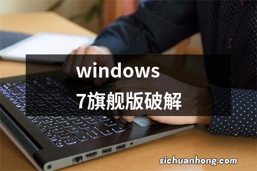 windows7旗舰版破解