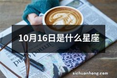 10月16日是什么星座