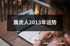 属虎人2013年运势