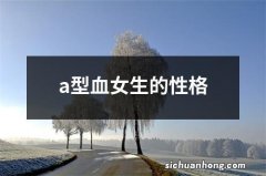 a型血女生的性格