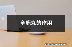 全鹿丸的作用