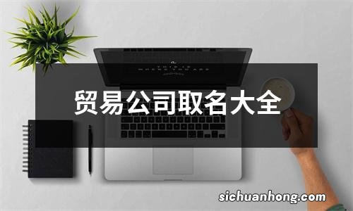 贸易公司取名大全