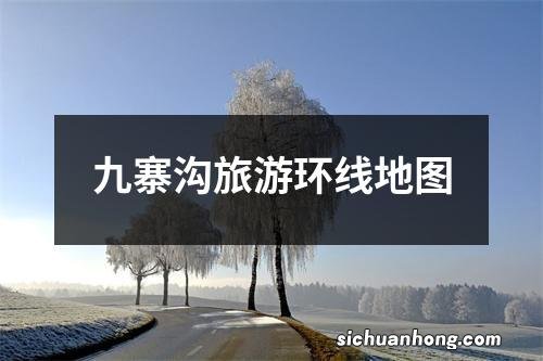 九寨沟旅游环线地图