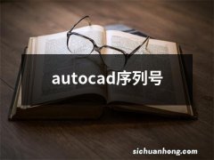 autocad序列号