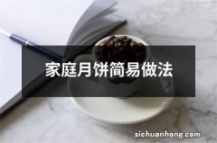 家庭月饼简易做法