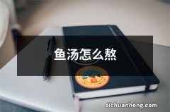 鱼汤怎么熬