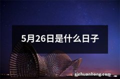 5月26日是什么日子