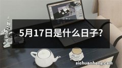 5月17日是什么日子?