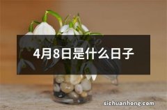 4月8日是什么日子