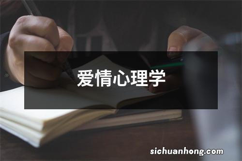 爱情心理学